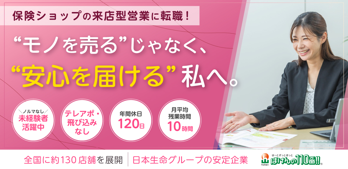 保険ショップの来店型営業に転職！ノルマなし・未経験者活躍中／テレアポ・飛び込みなし／年間休日120日／月平均残業時間10時間／日本生命グループ