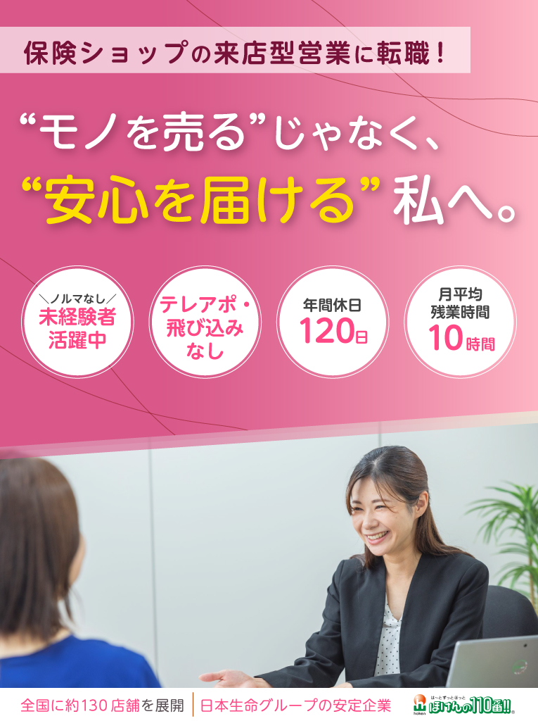 保険ショップの来店型営業に転職！ノルマなし・未経験者活躍中／テレアポ・飛び込みなし／年間休日120日／月平均残業時間10時間／日本生命グループ