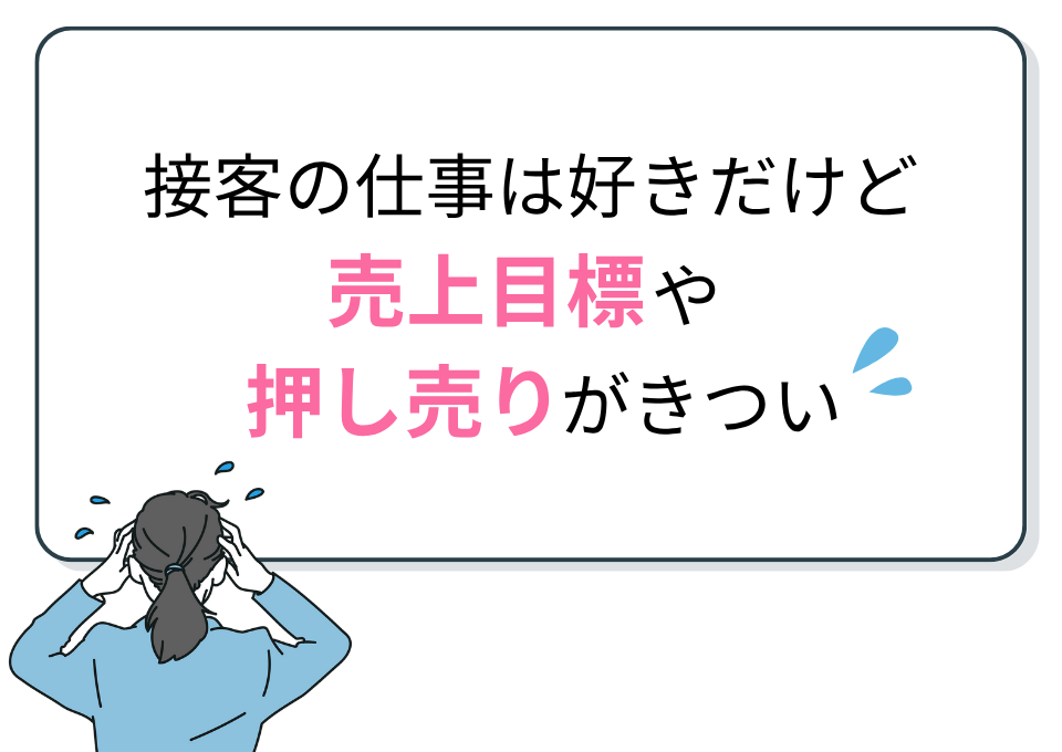 接客の仕事は好きだけど、売上目標や押し売りがきつい