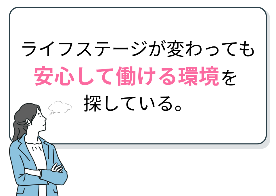 ライフステージが変わっても安心して働ける環境を探している